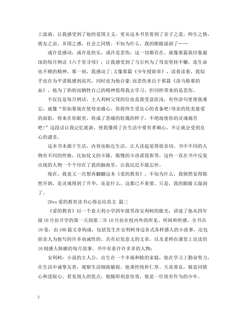 爱的教育读书心得总结范文五篇_第2页