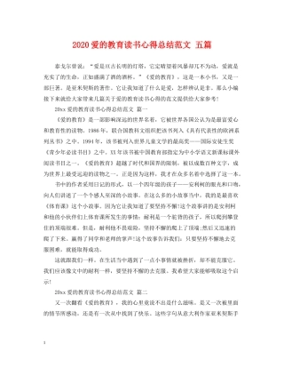 爱的教育读书心得总结范文五篇
