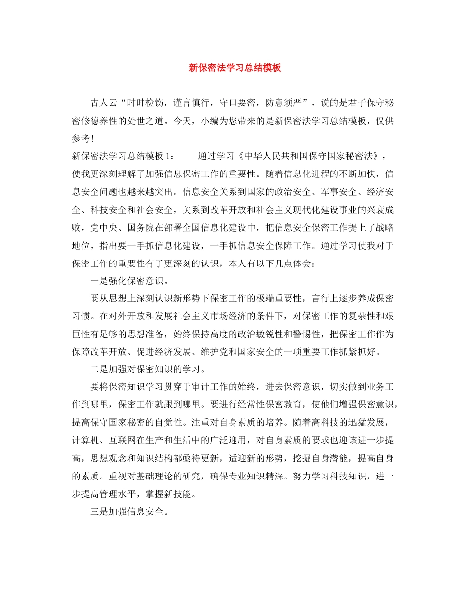 新保密法学习总结模板_第1页