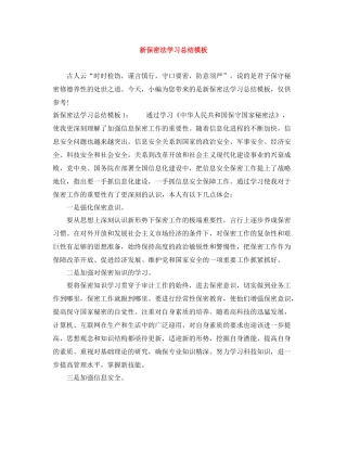 新保密法学习总结模板