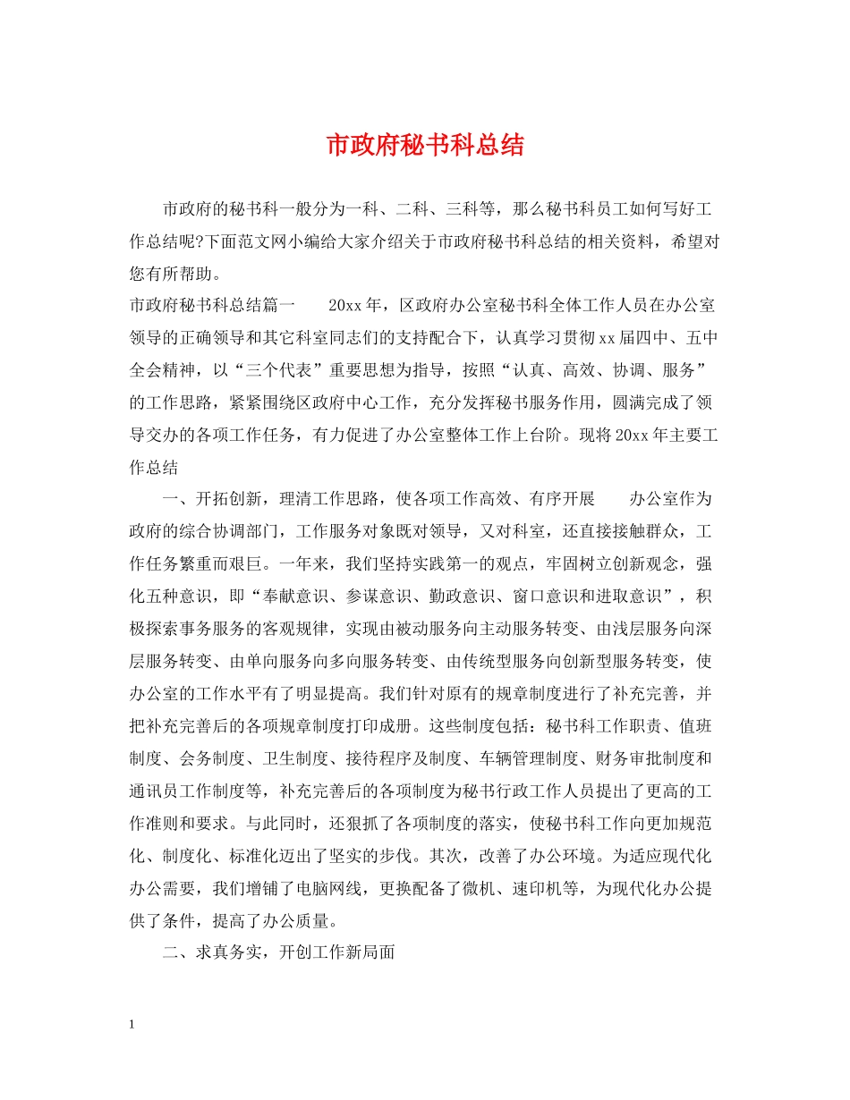 市政府秘书科总结_第1页