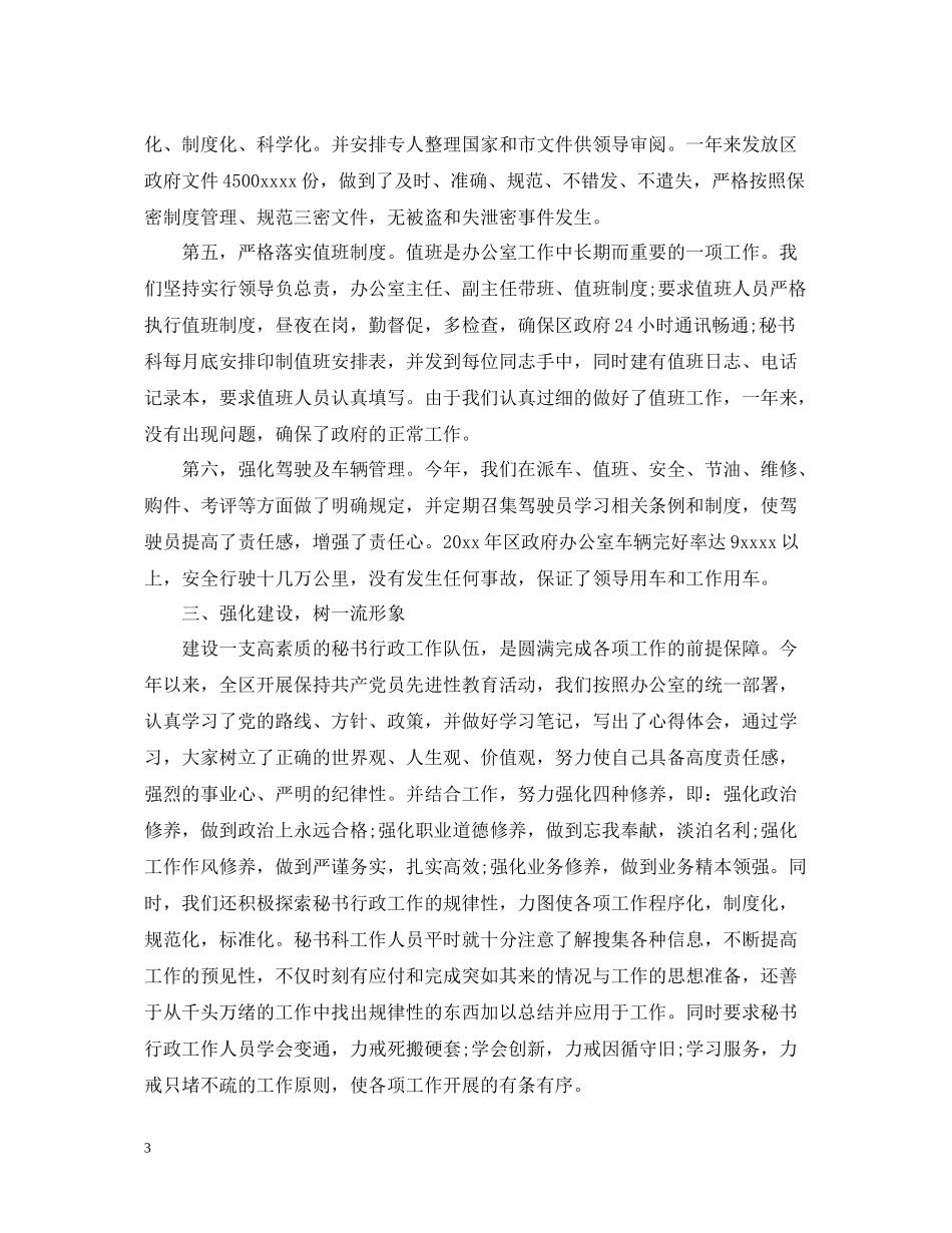 市政府秘书科总结_第3页