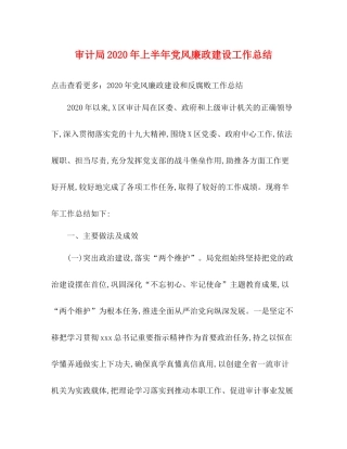 审计局年上半年党风廉政建设工作总结