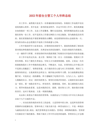 前台主管工个人年终总结2