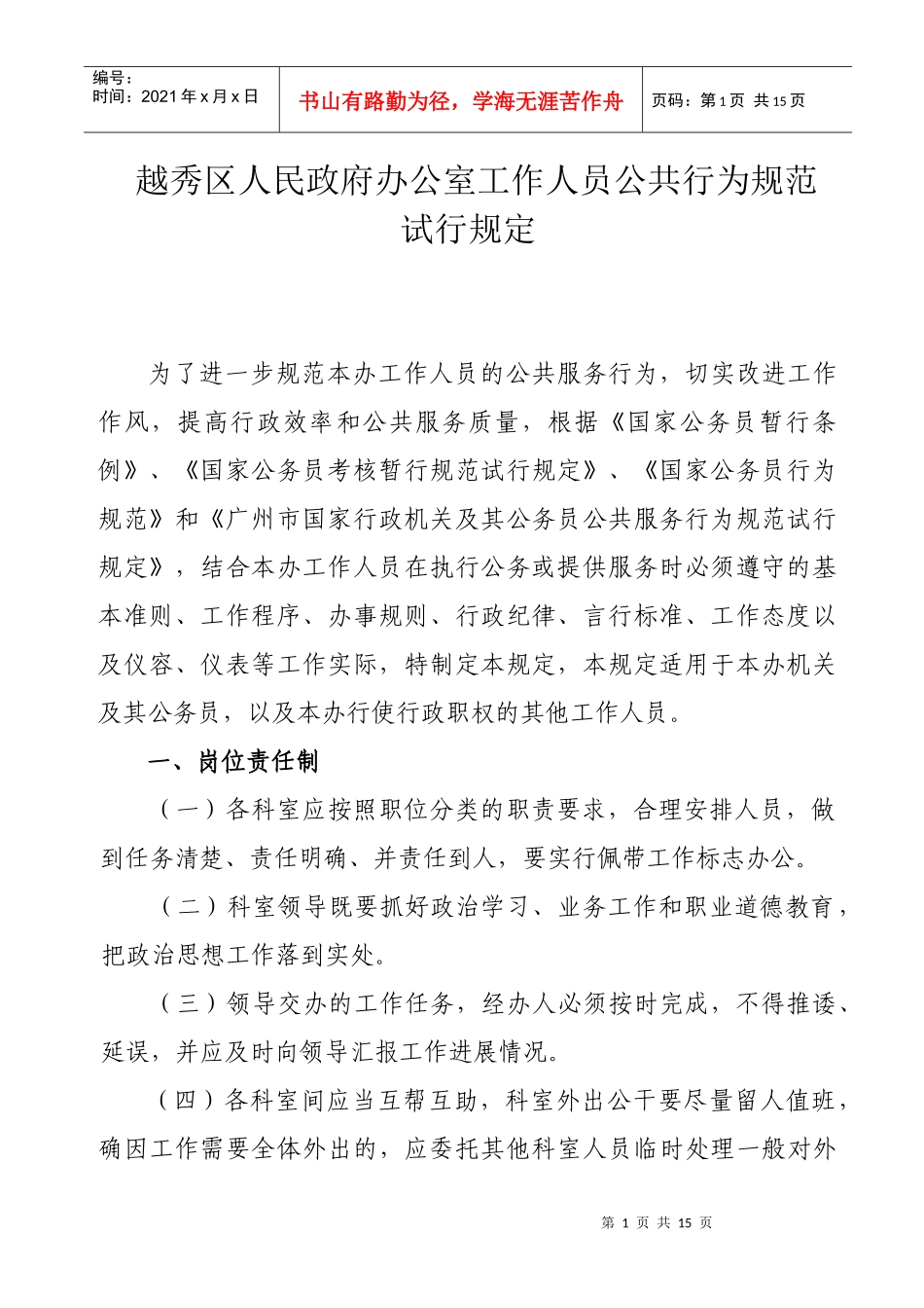 越秀区人民政府办公室工作人员公共行为规范_第1页