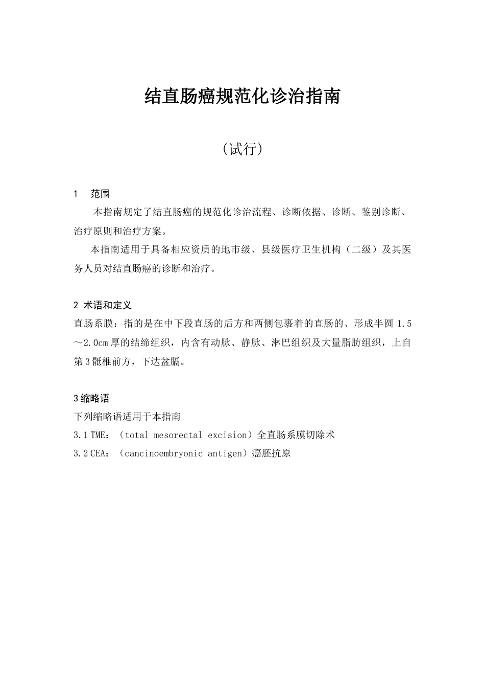 卫生部结直肠癌规范化诊治指南_第1页