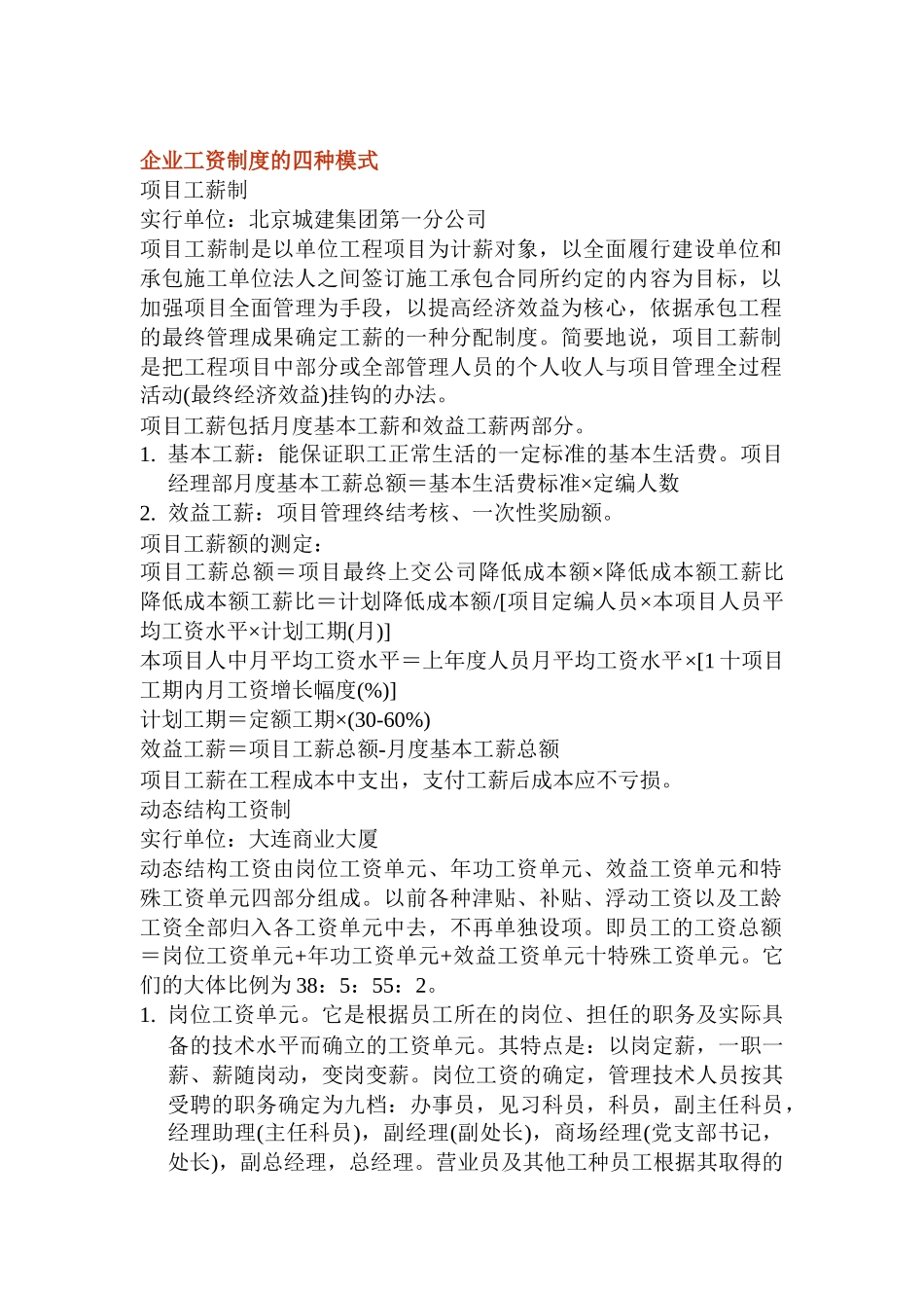 论企业工资制度的四种模式_第1页