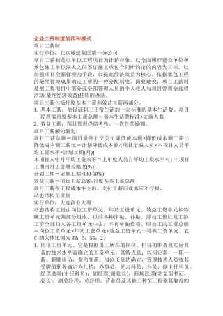 论企业工资制度的四种模式