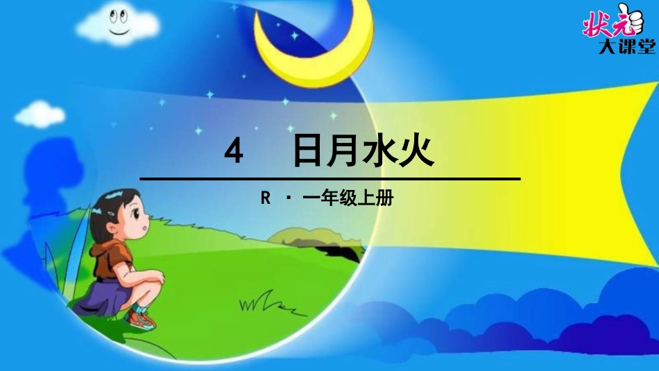 日月水火 ()_第1页