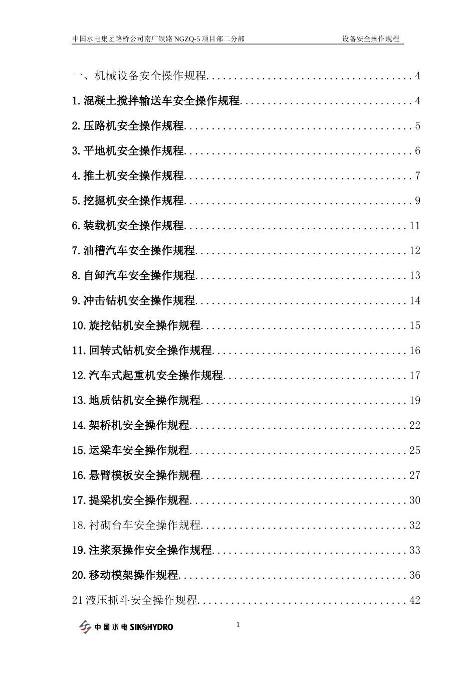 南广铁路设备安全操作规程_第2页
