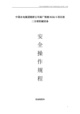 南广铁路设备安全操作规程