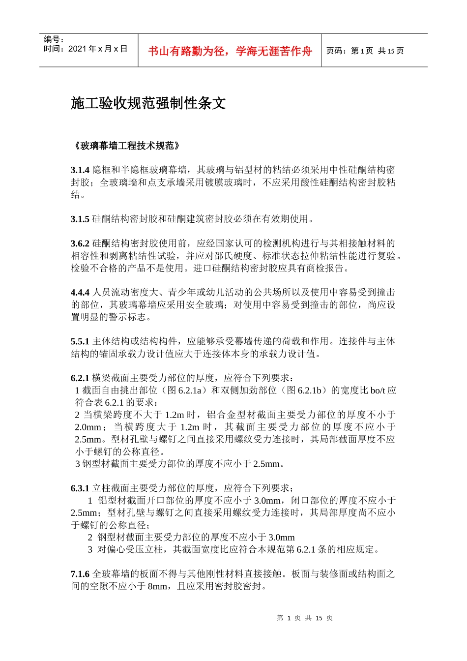 施工质量验收规范强条汇总_第1页