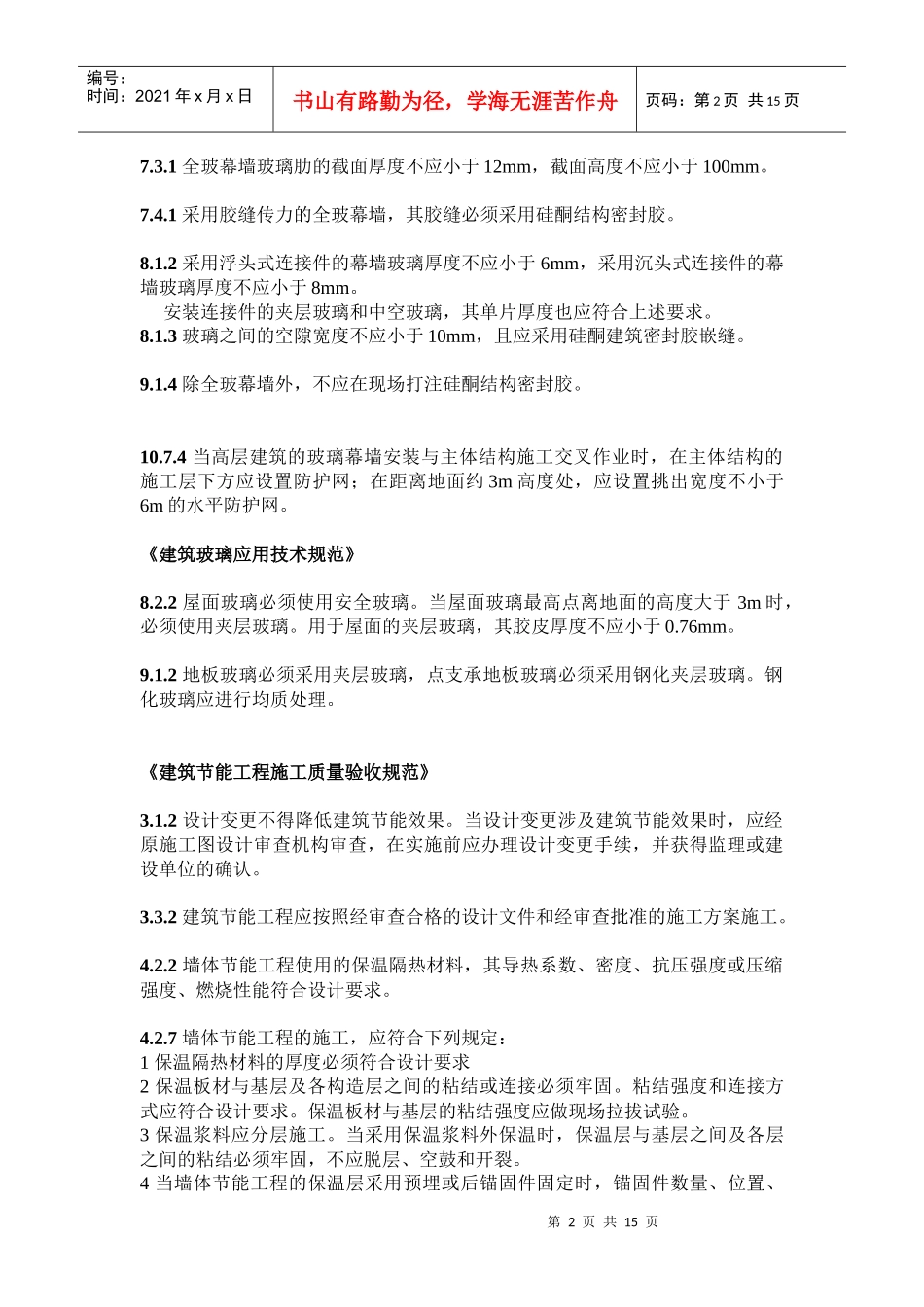 施工质量验收规范强条汇总_第2页