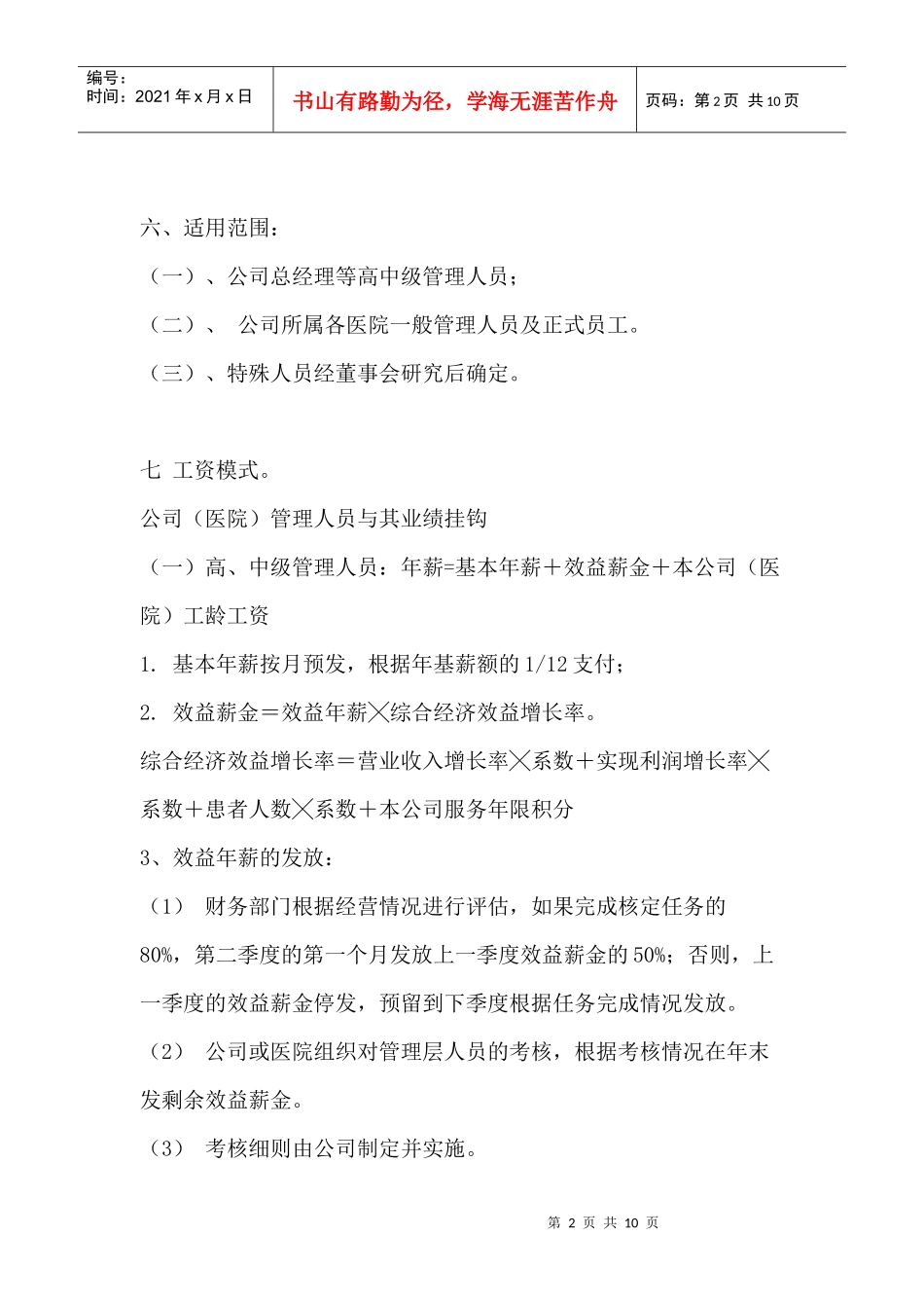 某公司工资制度方案（DOC 9页）_第2页