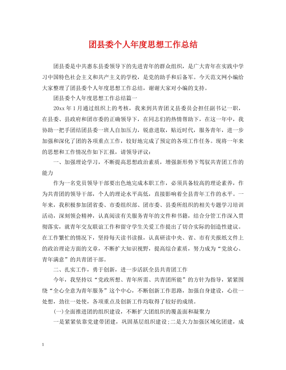 团县委个人年度思想工作总结 _第1页
