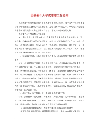 团县委个人年度思想工作总结 