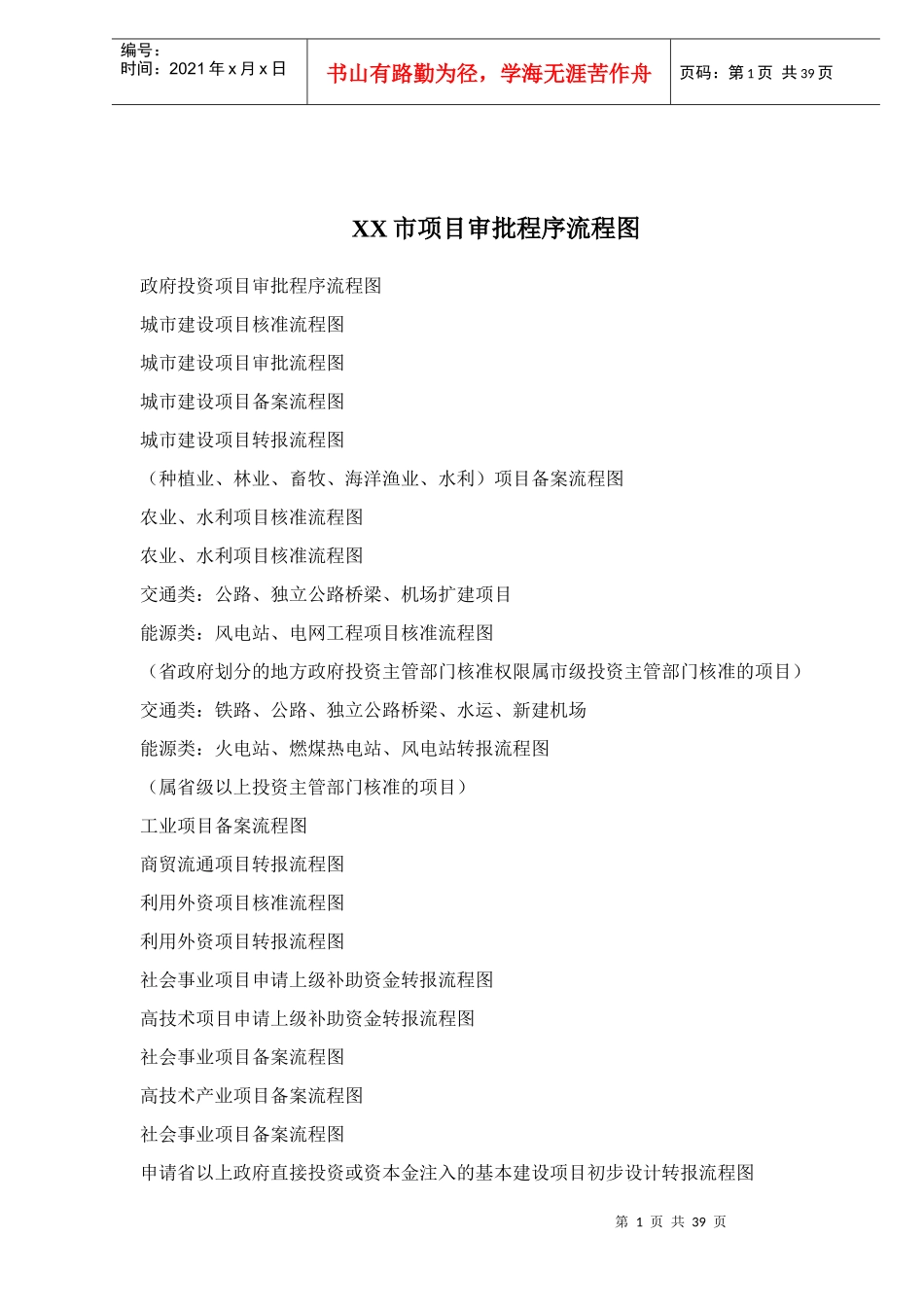 XX市项目审批程序流程图40(1)_第1页