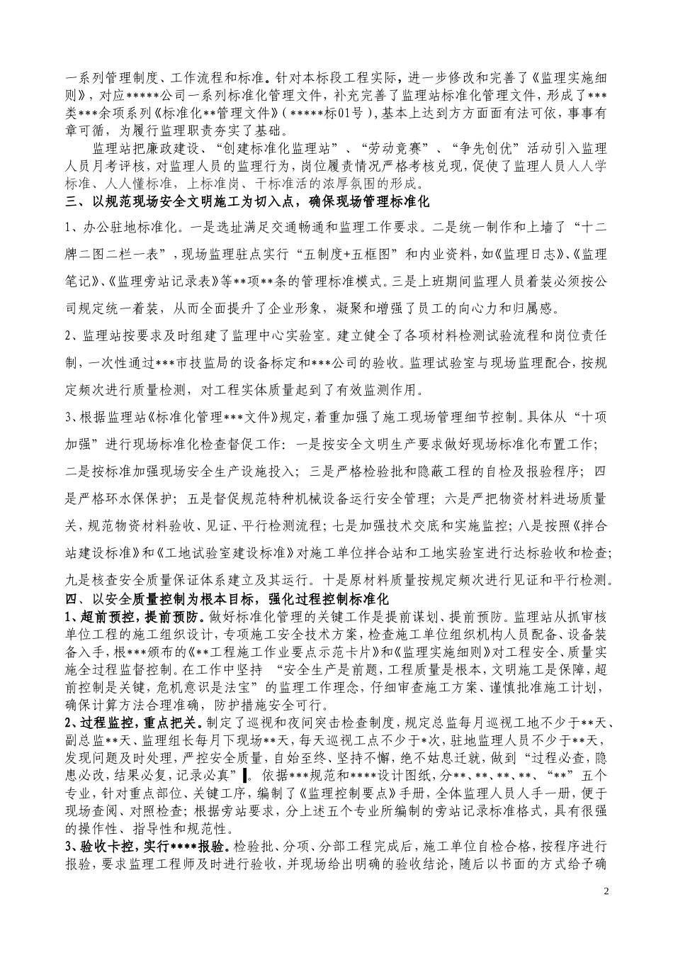 以标准化管理为支撑_提升监理水平XXXX.6.18(1)(DOC6页)_第2页