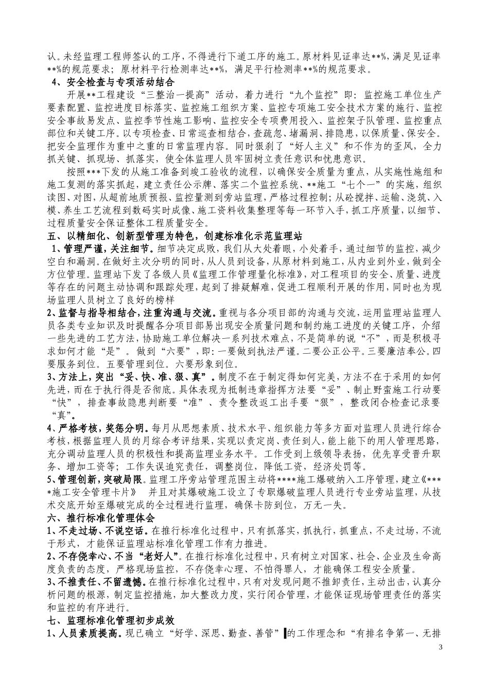 以标准化管理为支撑_提升监理水平XXXX.6.18(1)(DOC6页)_第3页