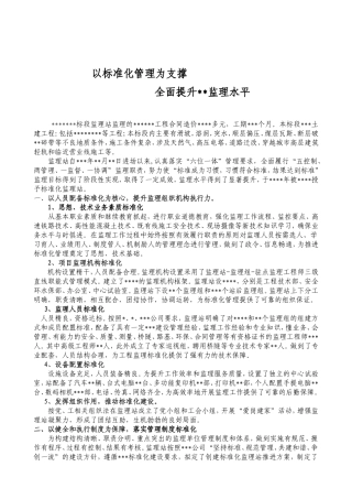 以标准化管理为支撑_提升监理水平XXXX.6.18(1)(DOC6页)