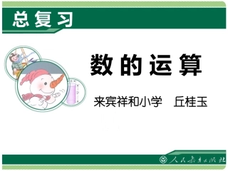总复习——数的运算（修改）