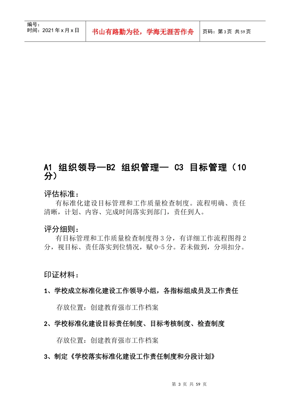 哈密市标准化建设(校级)档案目录修改试行XXXX0913_第3页