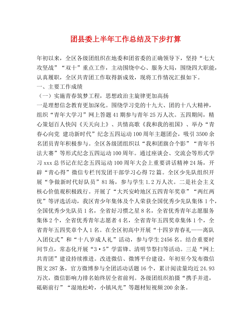 团县委上半年工作总结及下步打算 _第1页