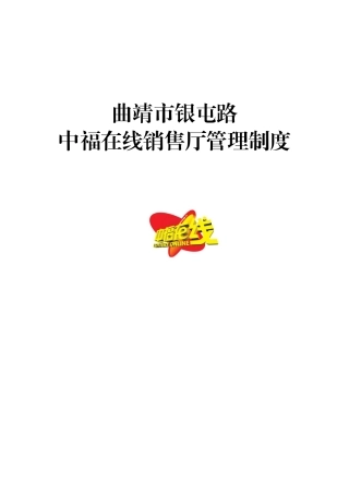 中福在线管理制度(DOC34页)