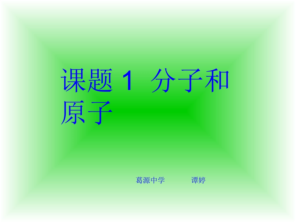课题1-分子和原子课件_第1页