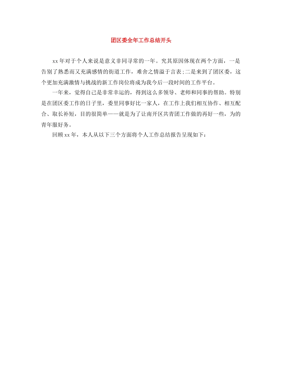 团区委全年工作总结开头 _第1页