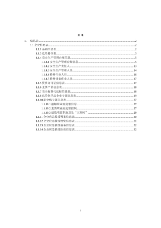 危化品企业信息表模板(DOC33页)