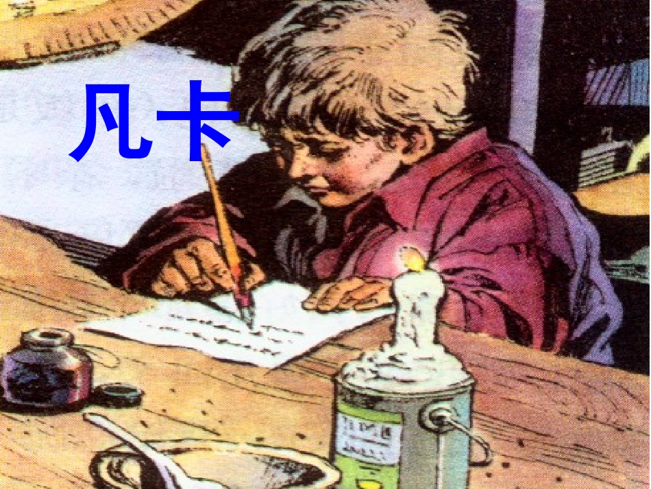 《凡卡》课件 (6)_第1页