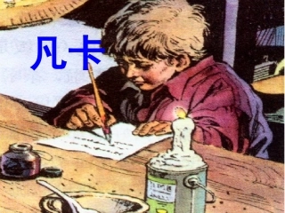 《凡卡》课件 (6)