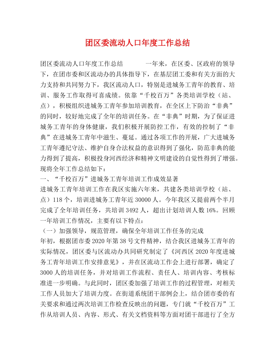 团区委流动人口年度工作总结 _第1页