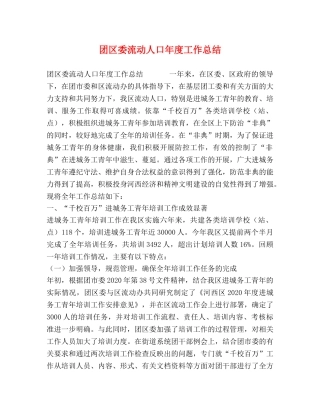 团区委流动人口年度工作总结 