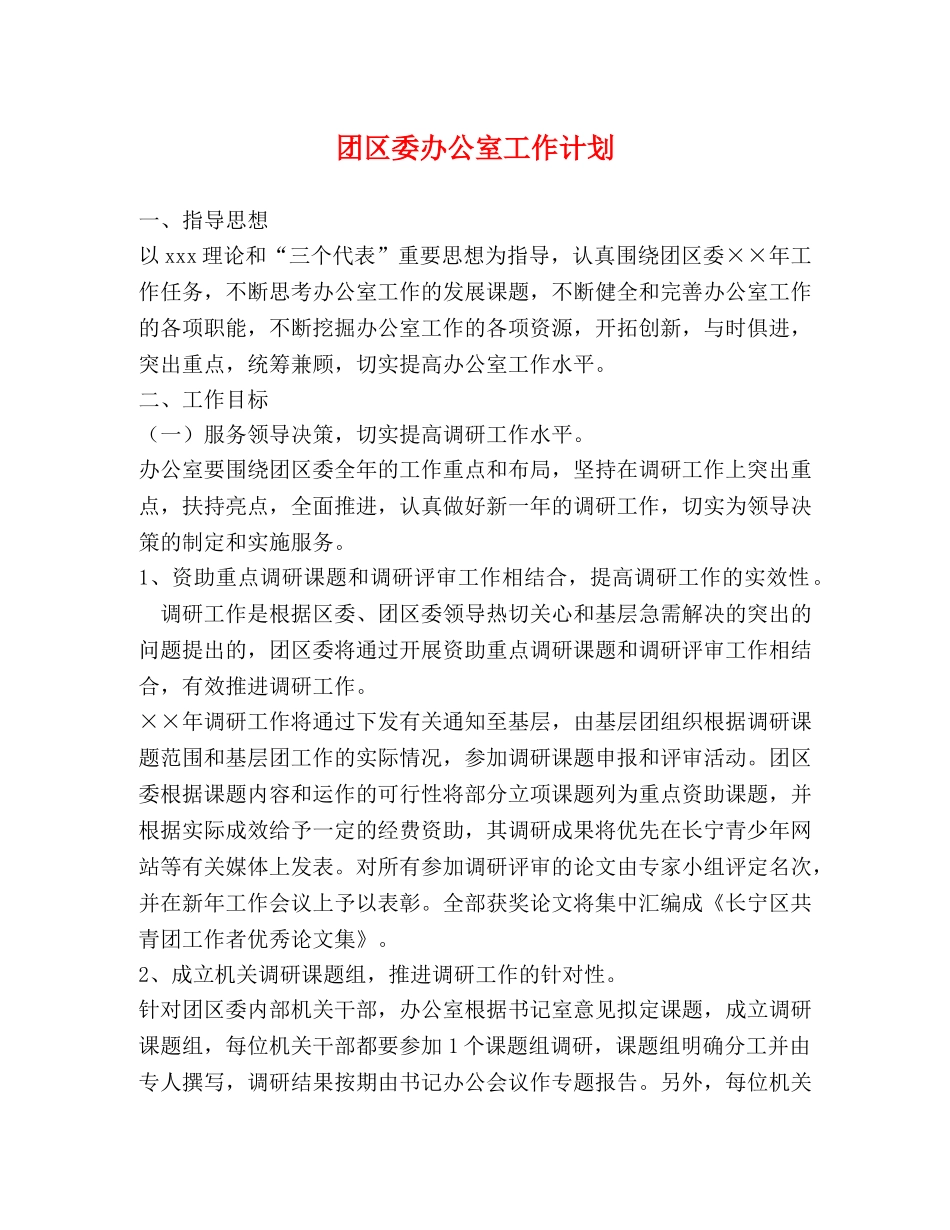 团区委办公室工作计划 _第1页