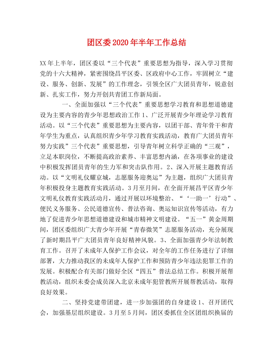 团区委2020年半年工作总结(1) _第1页