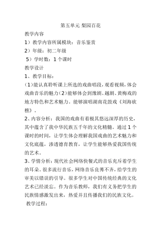 梨园百花之戏曲音乐欣赏