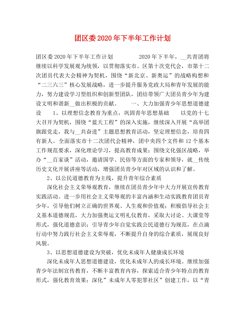 团区委2020年下半年工作计划 _第1页
