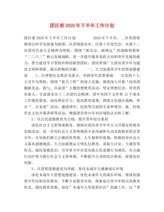 团区委2020年下半年工作计划 