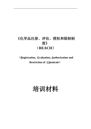 化学品、授权和限制制度培训材料