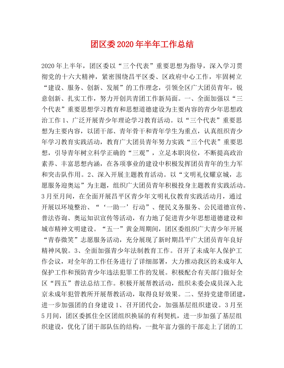 团区委2020年半年工作总结 _第1页