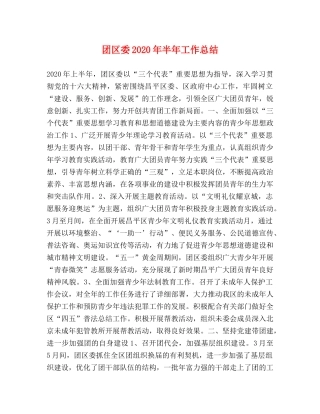 团区委2020年半年工作总结 