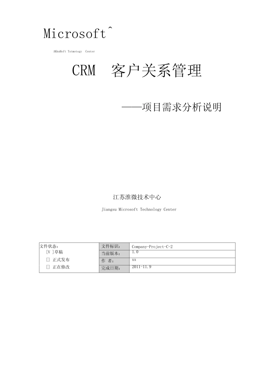 CRM系统项目需求分析说明书_第1页