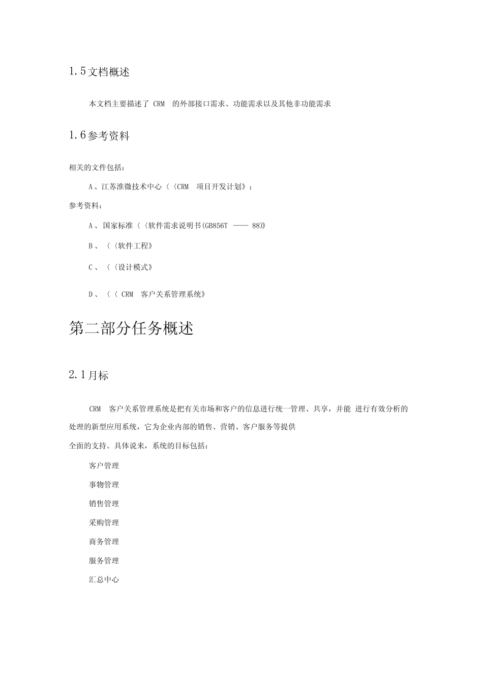 CRM系统项目需求分析说明书_第3页