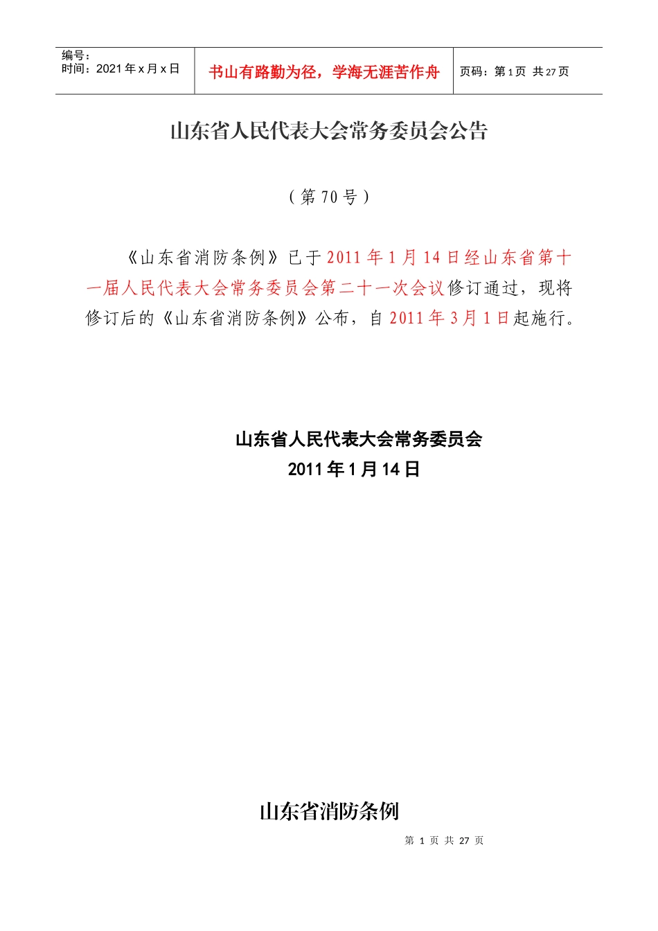 山东省消防条例【 XXXX年3月1日】_第1页