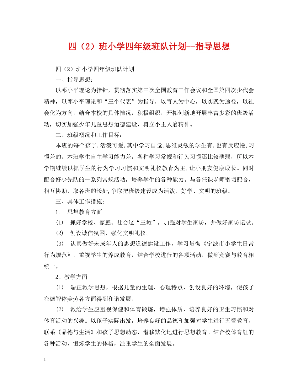 四（2）班小学四年级班队计划--指导思想 _第1页