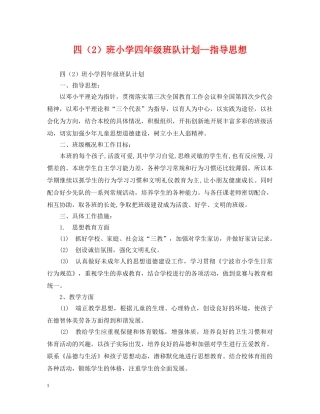 四（2）班小学四年级班队计划--指导思想 