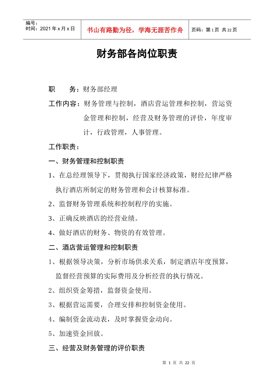 公司财务部各岗位职责规范_第1页