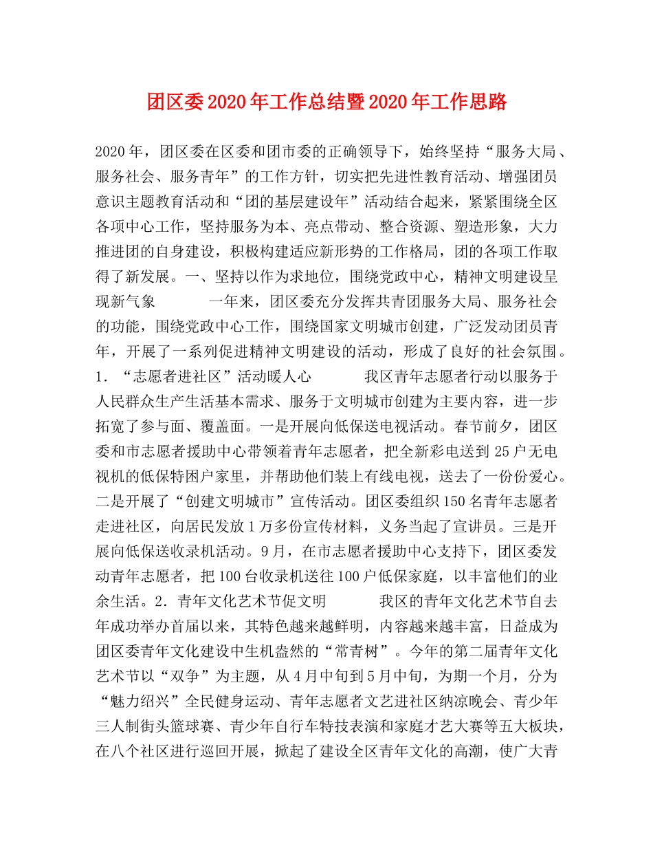 团区委2020年工作总结暨2020年工作思路(1) _第1页